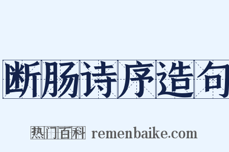 断肠诗序造句是什么意思的图片